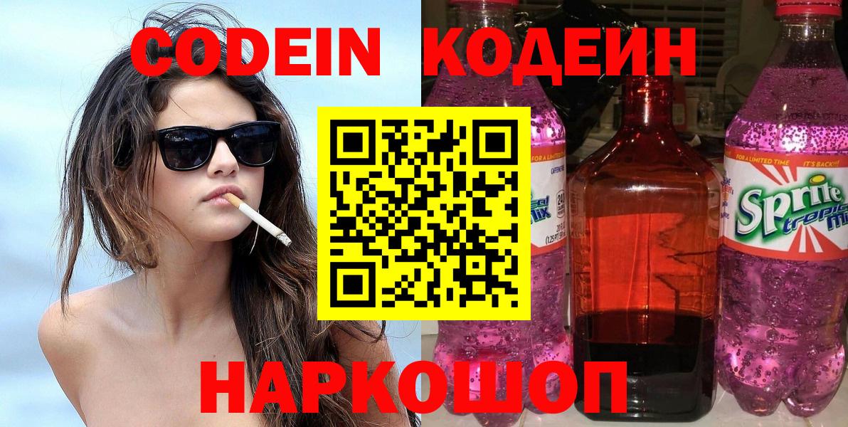 Кодеин напиток Lean (лин) Туапсе